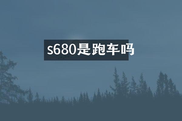 s680是跑车吗