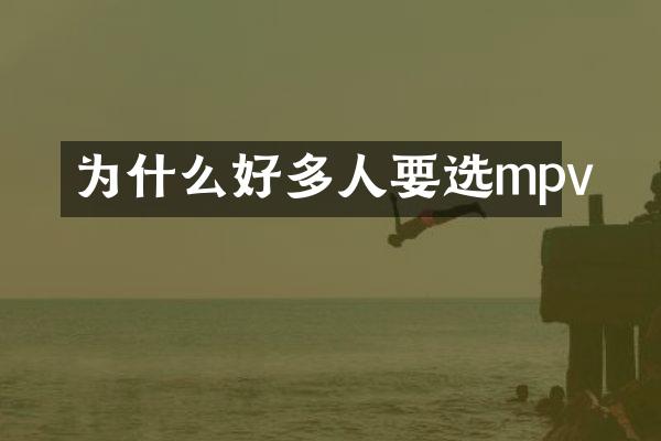 为什么好多人要选mpv