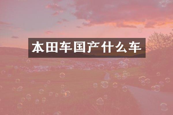 本田车国产什么车