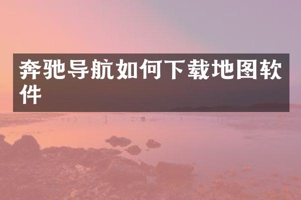 奔驰导航如何下载地图软件