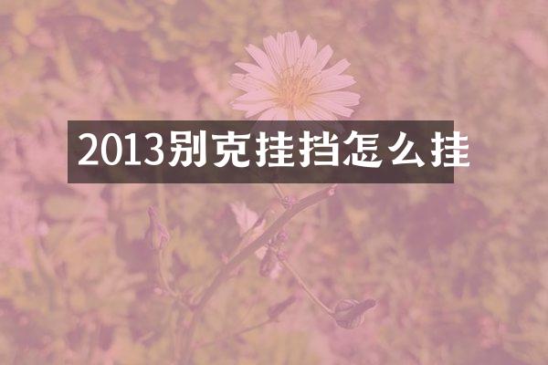 2013别克挂挡怎么挂