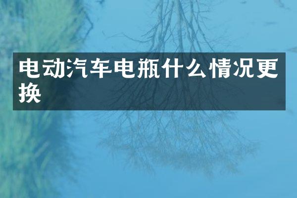 电动汽车电瓶什么情况更换