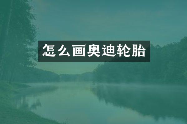 怎么画奥迪轮胎