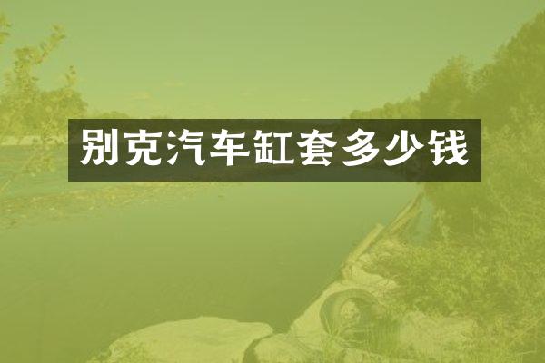 别克汽车缸套多少钱