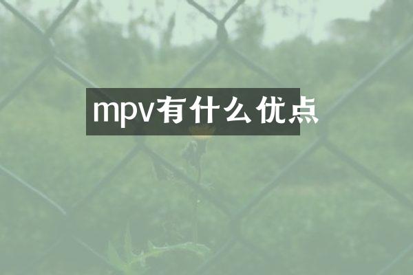 mpv有什么优点
