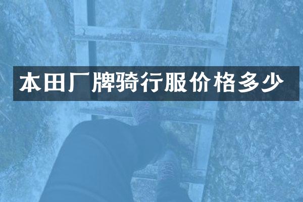 本田厂牌骑行服价格多少