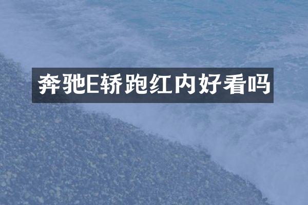 奔驰E轿跑红内好看吗