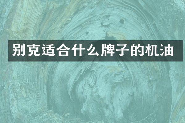 别克适合什么牌子的机油
