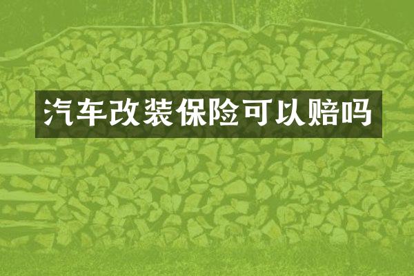 汽车改装保险可以赔吗