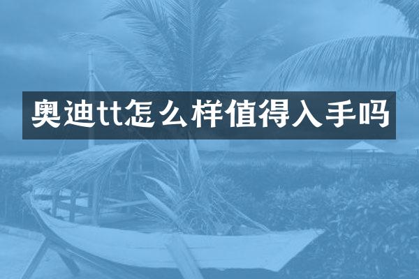 奥迪tt怎么样值得入手吗