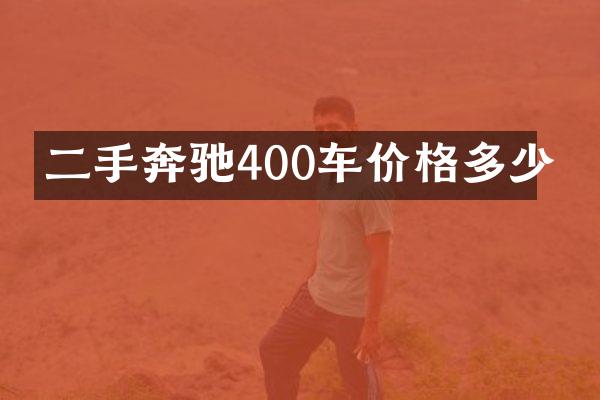 二手奔驰400车价格多少