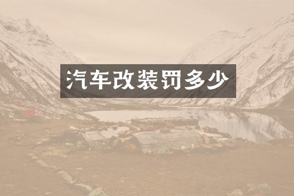 汽车改装罚多少