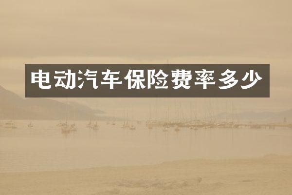电动汽车保险费率多少