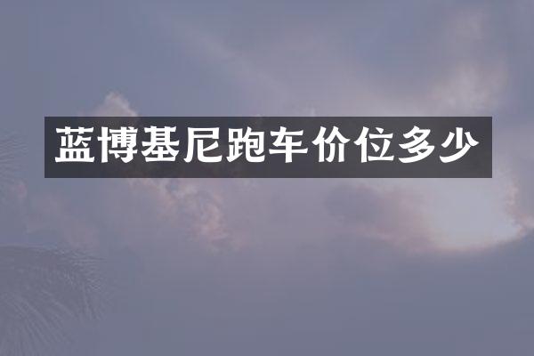 蓝博基尼跑车价位多少