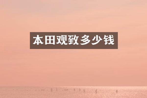 本田观致多少钱