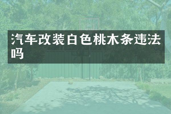 汽车改装白色桃木条违法吗