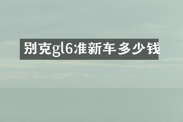 别克gl6准新车多少钱