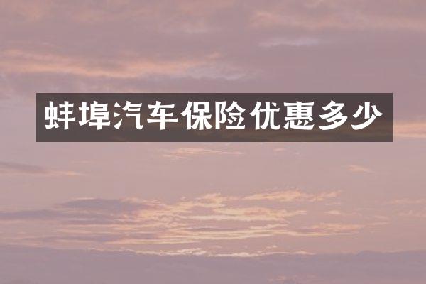 蚌埠汽车保险优惠多少