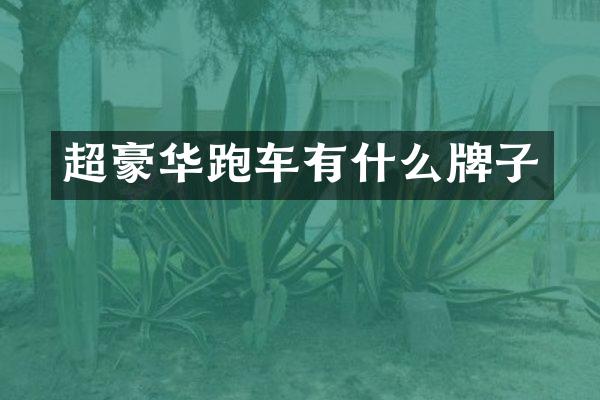 超豪华跑车有什么牌子