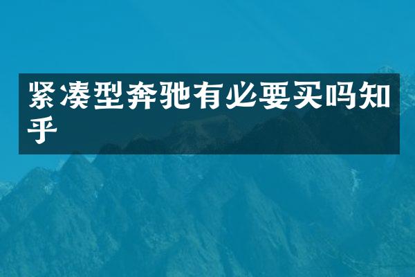 紧凑型奔驰有必要买吗知乎