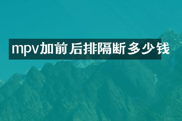 mpv加前后排隔断多少钱
