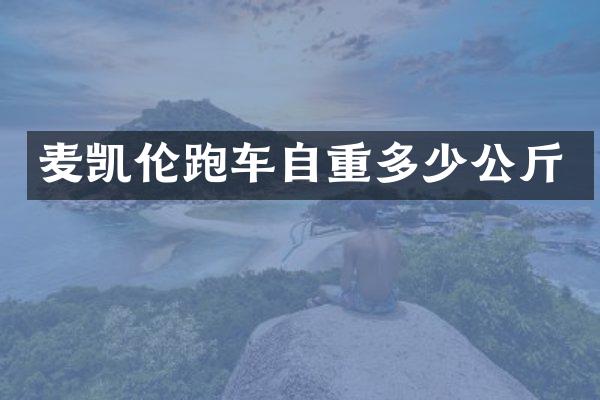 麦凯伦跑车自重多少公斤