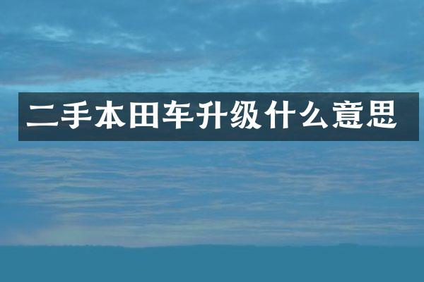 二手本田车升级什么意思