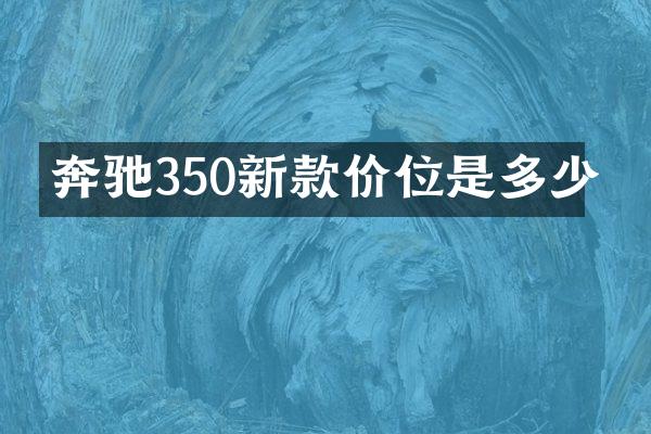 奔驰350新款价位是多少
