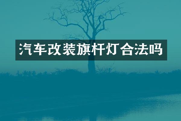 汽车改装旗杆灯合法吗