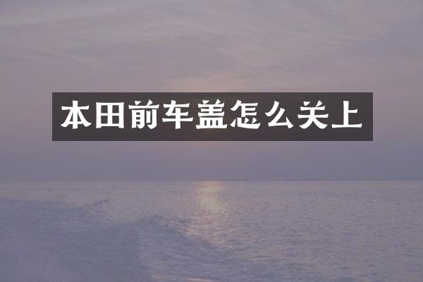 本田前车盖怎么关上