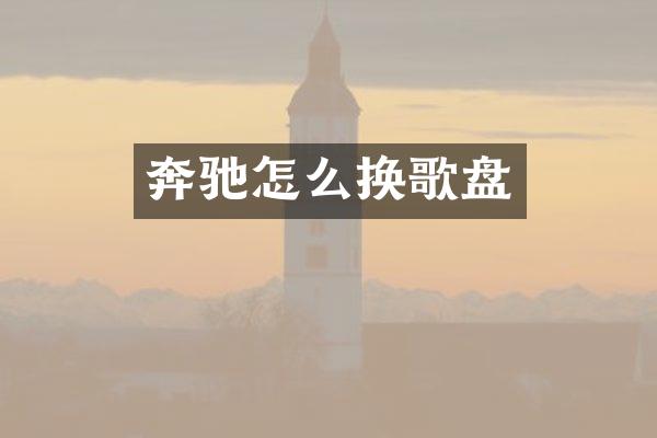 奔驰怎么换歌盘