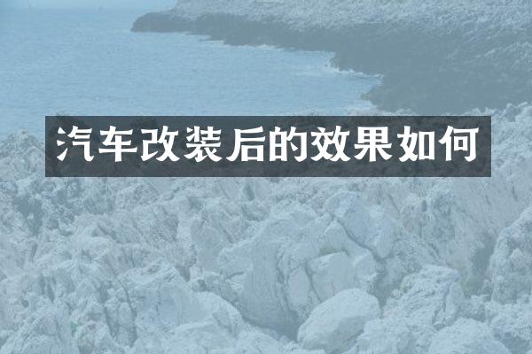 汽车改装后的效果如何