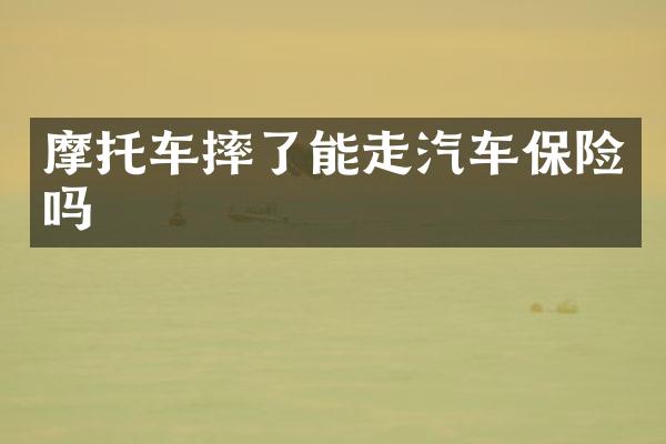 摩托车摔了能走汽车保险吗