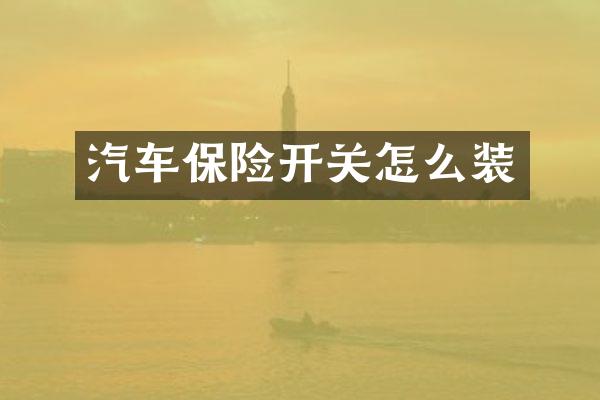 汽车保险开关怎么装