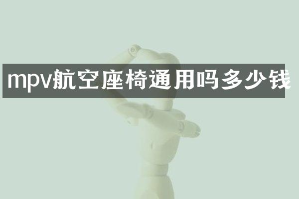 mpv航空座椅通用吗多少钱