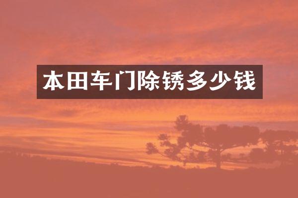 本田车门除锈多少钱
