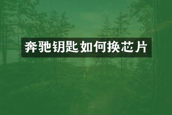奔驰钥匙如何换芯片