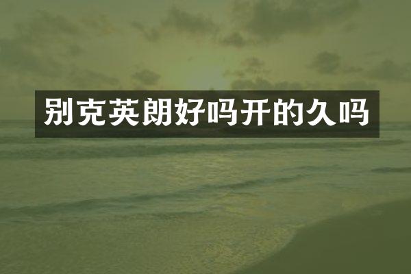 别克英朗好吗开的久吗