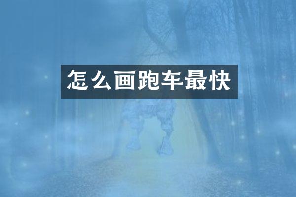 怎么画跑车最快