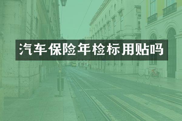 汽车保险年检标用贴吗