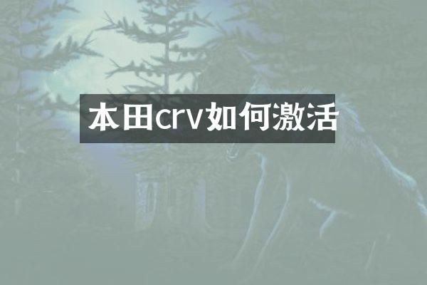 本田crv如何激活