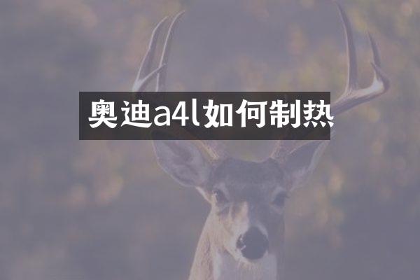 奥迪a4l如何制热