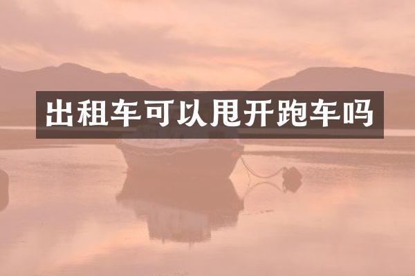 出租车可以甩开跑车吗