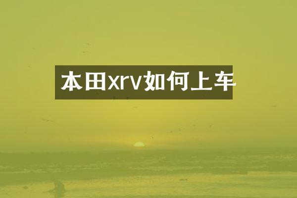 本田xrv如何上车