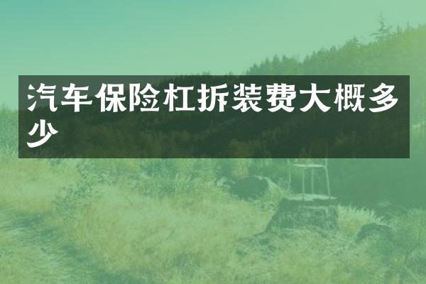 汽车保险杠拆装费大概多少