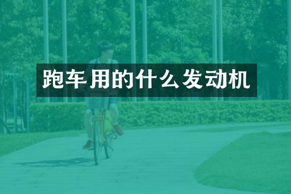 跑车用的什么发动机