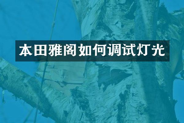 本田雅阁如何调试灯光