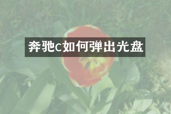 奔驰c如何弹出光盘
