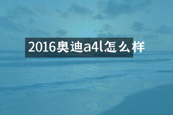 2016奥迪a4l怎么样