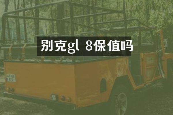 别克gl 8保值吗